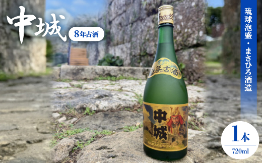 【琉球泡盛・まさひろ酒造】中城 8年古酒30度 4合瓶 720ml