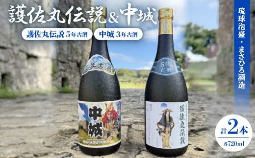 【琉球泡盛】護佐丸伝説 5年古酒35度＆中城 3年古酒30度 720ml×各種1本