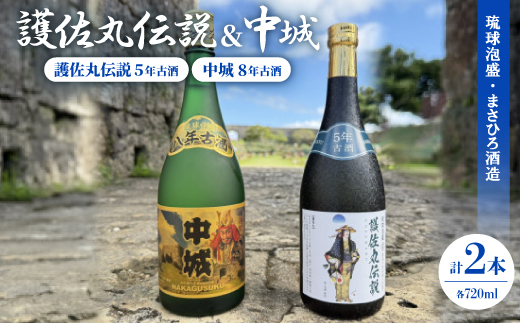 【琉球泡盛】護佐丸伝説 5年古酒35度＆中城 8年古酒30度 720ml×各種1本
