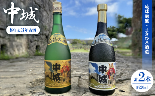 【琉球泡盛・まさひろ酒造】中城 8年古酒30度＆中城 3年古酒30度 720ml×各種1本