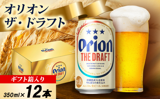 【オリオンビール・ギフト箱入り】オリオン ザ・ドラフト 350ml×12本