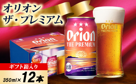 【オリオンビール・ギフト箱入り】オリオン ザ・プレミアム 350ml×12本