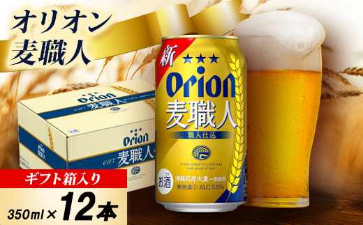 【オリオンビール・化粧箱入り】オリオン 麦職人 350ml×12本