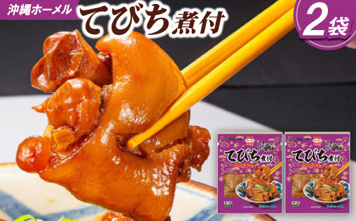 沖縄ホーメル コラーゲンたっぷり てびちの煮付け 計1600g(800g×2P)【配送不可地域：離島】