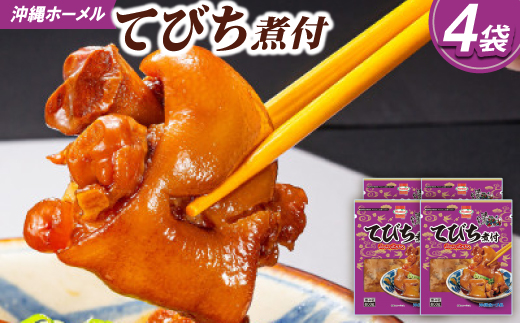 沖縄ホーメル コラーゲンたっぷり てびちの煮付け 計3200g(800g×4P)【配送不可地域：離島】