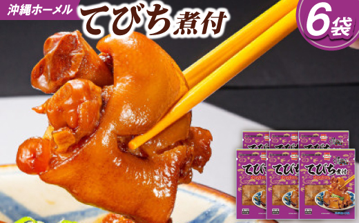 沖縄ホーメル コラーゲンたっぷり てびちの煮付け 計4800g(800g×6P)【配送不可地域：離島】