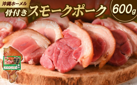 沖縄ホーメル 沖縄県産骨付きスモークポーク 国産骨付き豚肉 600g×1本【配送不可地域：離島】