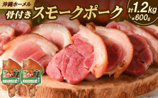 沖縄ホーメル 沖縄県産骨付きスモークポーク 国産骨付き豚肉 600g×2本【配送不可地域：離島】