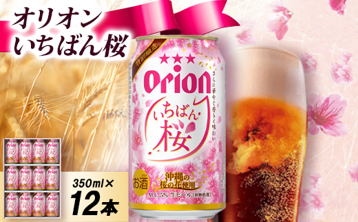 【オリオンビールの限定醸造】オリオン いちばん桜 専用ギフト箱入り 350ml×12本