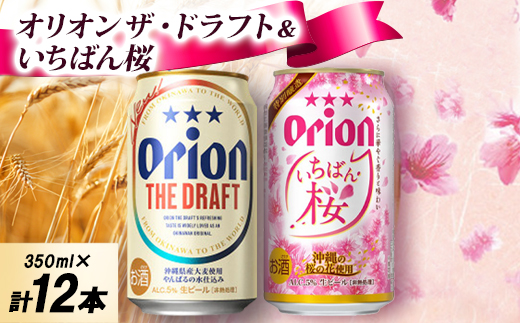 【オリオンビールの限定醸造】オリオン いちばん桜＆オリオン ザ・ドラフト 専用ギフト箱入り 各種6本
