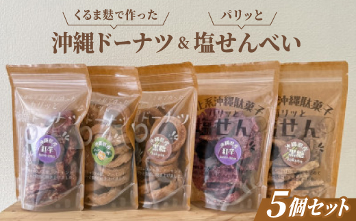 くるま麩で作った沖縄ドーナツ＆パリッと塩せんべいの5個セット