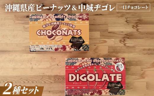 沖縄県産ピーナッツ＆中城ヂゴレ(島とうがらし)使用 一口チョコレート(2個入り×8袋)×2箱【配送不可地域：離島】