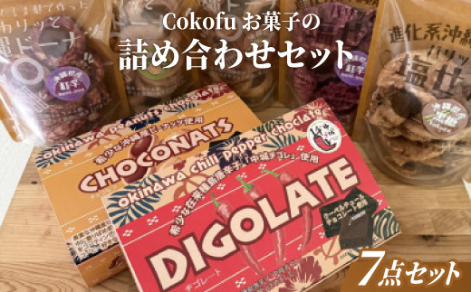 Cokofuお菓子の詰め合わせセット(くるま麩ドーナツ3袋＆塩せんべい2袋・一口チョコ2箱)
