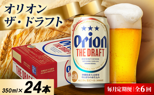 【毎月定期便】オリオン ザ・ドラフト 1ケース(350ml×24本)オリオンビール全6回