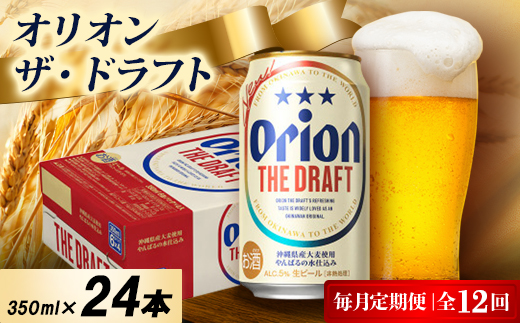 【毎月定期便】オリオン ザ・ドラフト 1ケース(350ml×24本)オリオンビール全12回