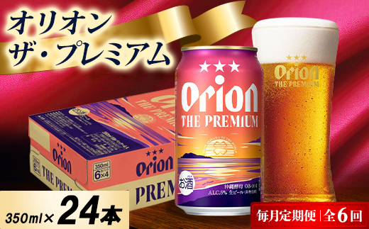 【毎月定期便】オリオン ザ・プレミアム 1ケース(350ml×24本)オリオンビール全6回