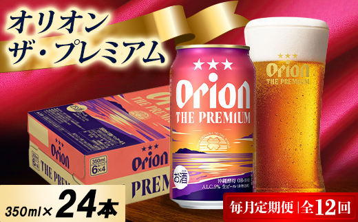 【毎月定期便】オリオン ザ・プレミアム 1ケース(350ml×24本)オリオンビール全12回