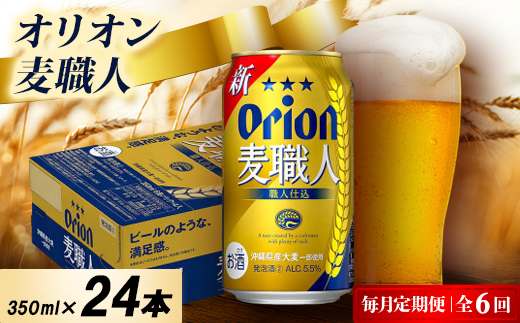 【毎月定期便】オリオン麦職人 1ケース(350ml×24本)オリオンビール全6回