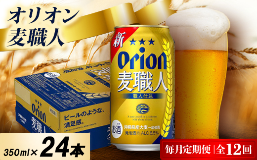 【毎月定期便】オリオン麦職人 1ケース(350ml×24本)オリオンビール全12回