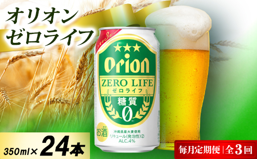 【毎月定期便】オリオン ゼロライフ 1ケース(350ml×24本)オリオンビール全3回