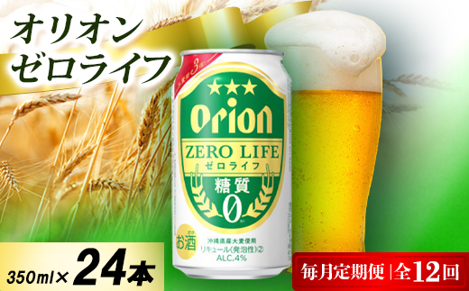 【毎月定期便】オリオン ゼロライフ 1ケース(350ml×24本)オリオンビール全12回