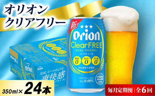 【毎月定期便】オリオン クリアフリー 1ケース(350ml×24本)オリオンビール全6回