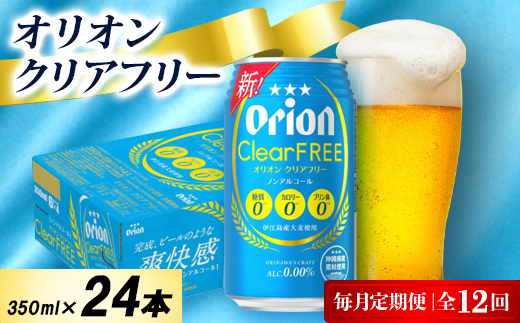 【毎月定期便】オリオン クリアフリー 1ケース(350ml×24本)オリオンビール全12回