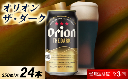 【毎月定期便】オリオン ザ・ダーク 1ケース(350ml×24本)オリオンビール全3回