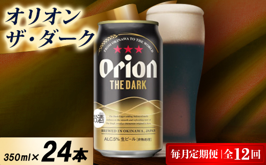 【毎月定期便】オリオン ザ・ダーク 1ケース(350ml×24本)オリオンビール全12回