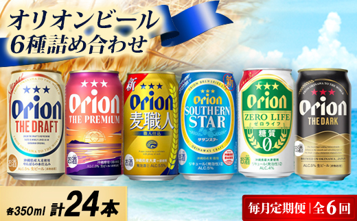 【毎月定期便】オリオンビール定番6種飲み比べ定期便全6回