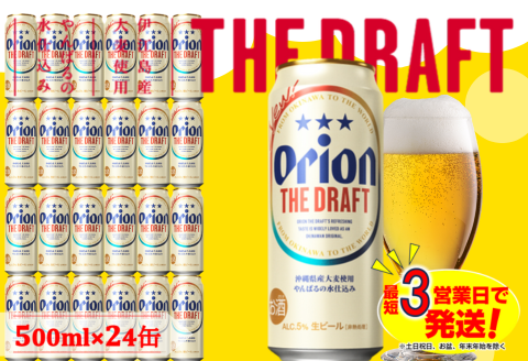 オリオン ザ・ドラフトビール(500ml×24本)オリオンビール お酒 アルコール 生ビール ロング缶 飲み比べ 沖縄県 中城村 贈答品 ギフト 1ケース お中元 お歳暮 父の日 お土産 orion 缶ビール クラフトビール 晩酌 有名 BBQ おすすめ 人気