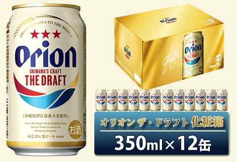 オリオンドラフトビール(350ml×12本)化粧箱