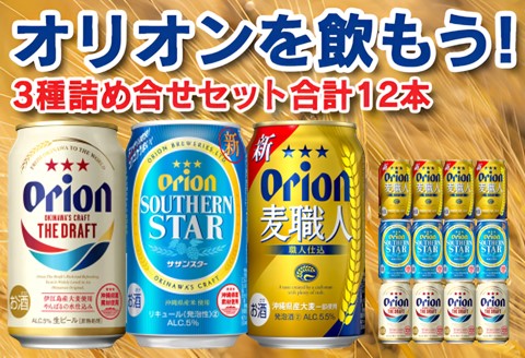 ふるさと納税 ビール 沖縄県 オリオンビール オリオン3種詰合せセット(350ml×4本×3種)