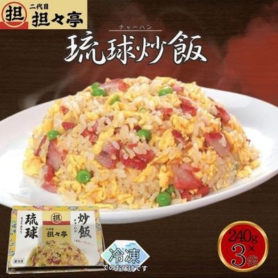 二代目坦々亭　琉球チャーハン　3人前(240g×3袋)【配送不可地域：離島】