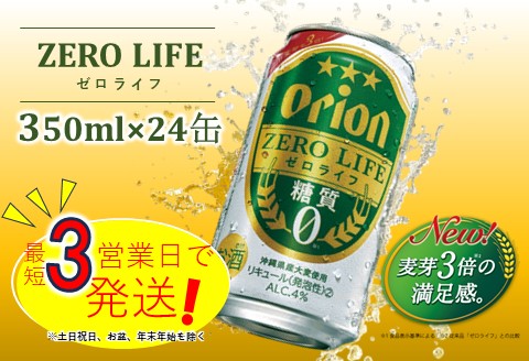 オリオンゼロライフ(350ml×24本)オリオンビール お酒 アルコール 糖質0 飲み比べ 沖縄県 中城村 贈答品 ギフト 1ケース お中元 お歳暮 父の日 お土産 orion 缶ビール クラフトビール 晩酌 有名 BBQ おすすめ 人気