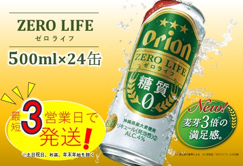 オリオンゼロライフ(500ml×24本)オリオンビール お酒 アルコール ロング缶 糖質0 飲み比べ 沖縄県 中城村 贈答品 ギフト 1ケース お中元 お歳暮 父の日 お土産 orion 缶ビール クラフトビール 晩酌 有名 BBQ おすすめ 人気