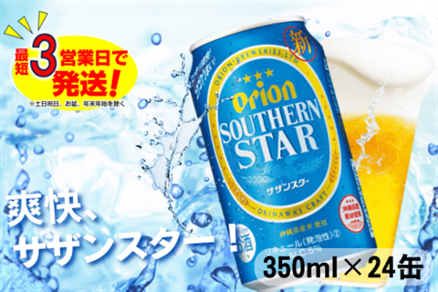 オリオン スッキリ爽快 サザンスター(350ml×24本)オリオンビール お酒 アルコール 発泡酒 飲み比べ 沖縄県 中城村 贈答品 ギフト 1ケース お中元 お歳暮 父の日 お土産 orion 缶ビール クラフトビール 晩酌 有名 BBQ おすすめ 人気