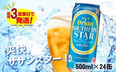 オリオン スッキリ爽快 サザンスター(500ml×24本)オリオンビール お酒 アルコール ロング缶 発泡酒 飲み比べ 沖縄県 中城村 贈答品 ギフト 1ケース お中元 お歳暮 父の日 お土産 orion 缶ビール クラフトビール 晩酌 有名 BBQ おすすめ 人気