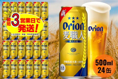 オリオン麦職人(500ml×24本)オリオンビール お酒 アルコール 発泡酒 ロング缶 飲み比べ 沖縄県 中城村 贈答品 ギフト 1ケース お中元 お歳暮 父の日 お土産 orion 缶ビール クラフトビール 晩酌 有名 BBQ おすすめ 人気