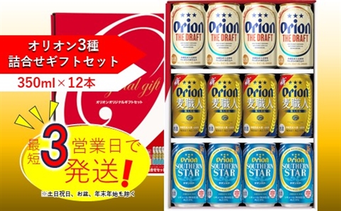 ふるさと納税 ビール 沖縄県 オリオンビール オリオン3種詰合せセット(350ml×4本×3種)お酒 アルコール 飲み比べ 生ビール 発泡酒 糖質0 中城村 贈答品 ギフト 1ケース お中元 お歳暮 父の日 お土産 orion 缶ビール クラフトビール 晩酌 有名 BBQ おすすめ 人気