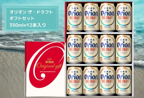 オリオン ザ・ドラフトビール(350ml×12本)ギフトセット オリオンビール お酒 アルコール 生ビール 飲み比べ 沖縄県 中城村 贈答品 ギフト 1ケース お中元 お歳暮 父の日 お土産 orion 缶ビール クラフトビール 晩酌 有名 BBQ おすすめ 人気