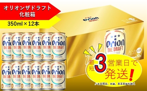 オリオンドラフトビール(350ml×12本)化粧箱 オリオンビール お酒 アルコール 生ビール 飲み比べ 沖縄県 中城村 贈答品 ギフト 1ケース お中元 お歳暮 父の日 お土産 orion 缶ビール クラフトビール 晩酌 有名 BBQ おすすめ 人気