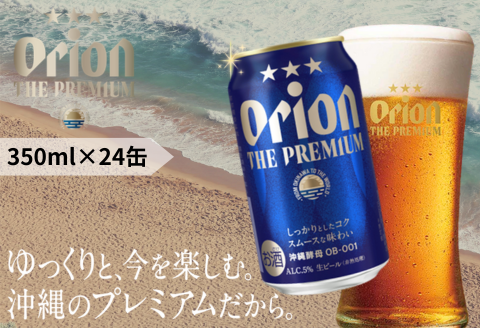 オリオン ザ・プレミアム(350ml×24本)オリオンビール お酒 生ビール アルコール 飲み比べ 沖縄県 中城村 贈答品 ギフト 1ケース お中元 お歳暮 父の日 お土産 orion 缶ビール クラフトビール 晩酌 有名 BBQ おすすめ 人気