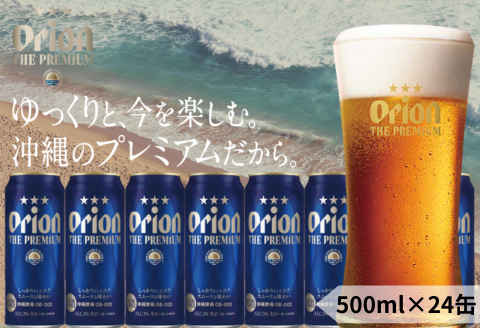 オリオン ザ・プレミアム(500ml×24本)オリオンビール お酒 生ビール アルコール ロング缶 飲み比べ 沖縄県 中城村 贈答品 ギフト 1ケース お中元 お歳暮 父の日 お土産 orion 缶ビール クラフトビール 晩酌 有名 BBQ おすすめ 人気