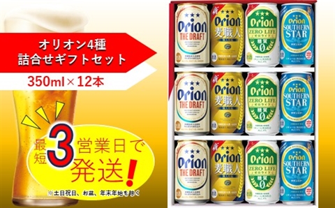 オリオン 4種詰合せセット(350ml缶×12本)オリオンビール お酒 アルコール 生ビール 飲み比べ 沖縄県 中城村 贈答品 ギフト 1ケース お中元 お歳暮 父の日 お土産 orion 缶ビール クラフトビール 発泡酒 糖質0 晩酌 有名 BBQ おすすめ 人気