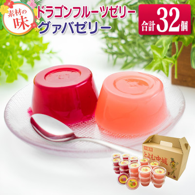 自然の甘さを生かしたドラゴンフルーツとグァバのゼリーセット 合計32個(各種16個)【配送不可地域：離島】