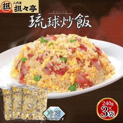 二代目担々亭　琉球チャーハン　3人前(240g×3袋)【配送不可地域：離島】