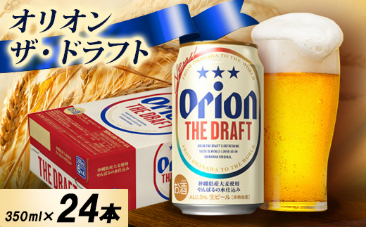 【オジー自慢のオリオンビール】オリオン ザ・ドラフト 350ml×24本