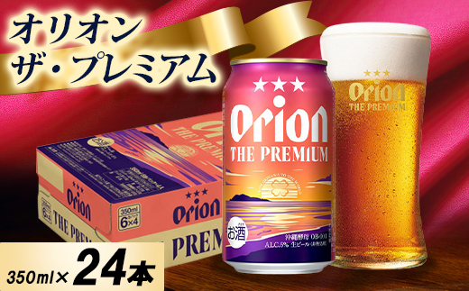 【オジー自慢のオリオンビール】オリオン ザ・プレミアム 350ml×24本