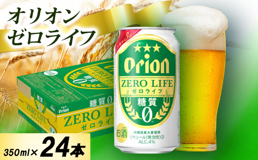 【オジー自慢のオリオンビール】オリオン ゼロライフ 350ml×24本